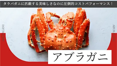 アブラガニとは?タラバガニに匹敵する美味しさなのに圧倒的コストパフォーマンス!