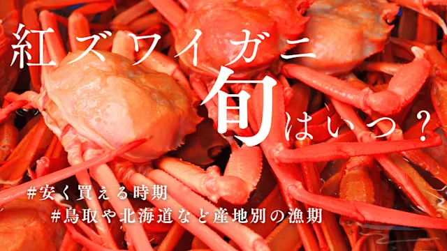 紅ズワイガニ旬カバー画像