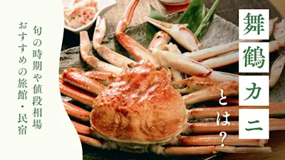 舞鶴カニとは？旬の時期や値段相場、おすすめの旅館・民宿も紹介