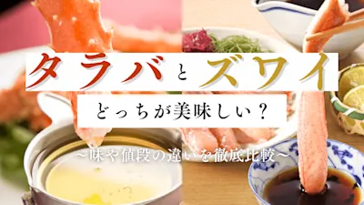 ズワイガニとタラバガニどっちがおすすめ？今さら聞けない違いをマンガや写真で解説！味や価格、購入方法の耳より情報も