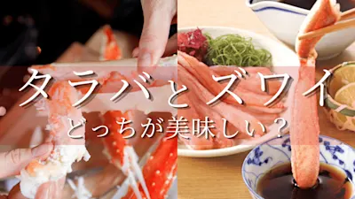 ズワイガニとタラバガニのおすすめはどっち？カニのプロが味や価格、食べ方を比較！迷った際のおすすめカニ診断も