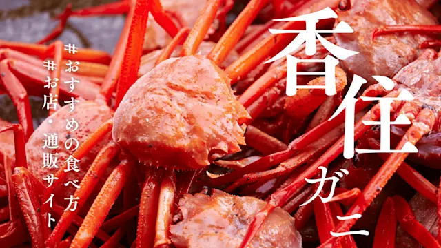 香住ガニカバー画像