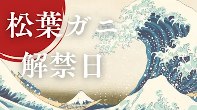【2026年11月7日】松葉ガニの解禁日は？初物を買う方法やイベント情報をお届け