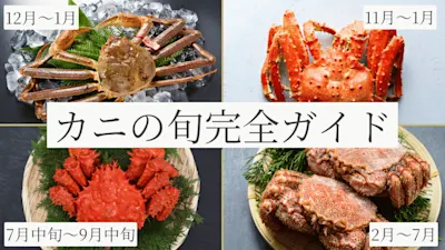 カニの旬はいつ？種類・産地別の旬早見ガイド＆季節別おすすめのカニ紹介
