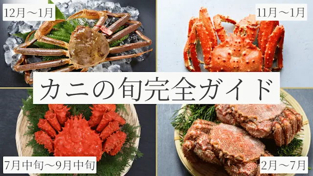 カニの旬完全ガイド