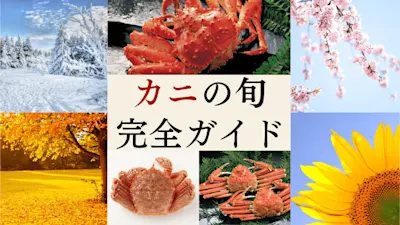 カニの旬はいつ？種類別・産地別の「いちばんおいしい時期」早見ガイド