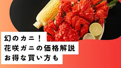 花咲ガニの価格は？メスとオスでの違い、サイズや時期での変動を解説