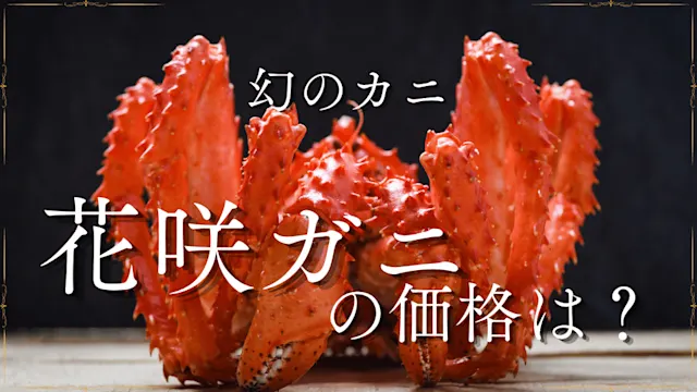 花咲ガニ価格解説