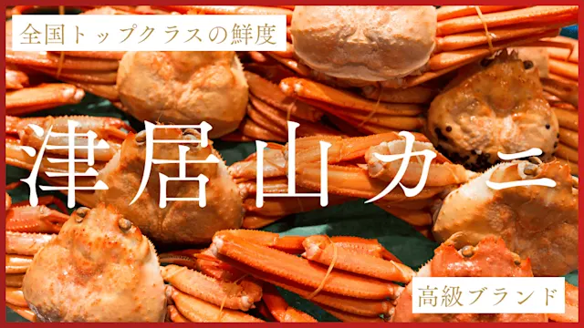 津居山カニとは？カバー画像