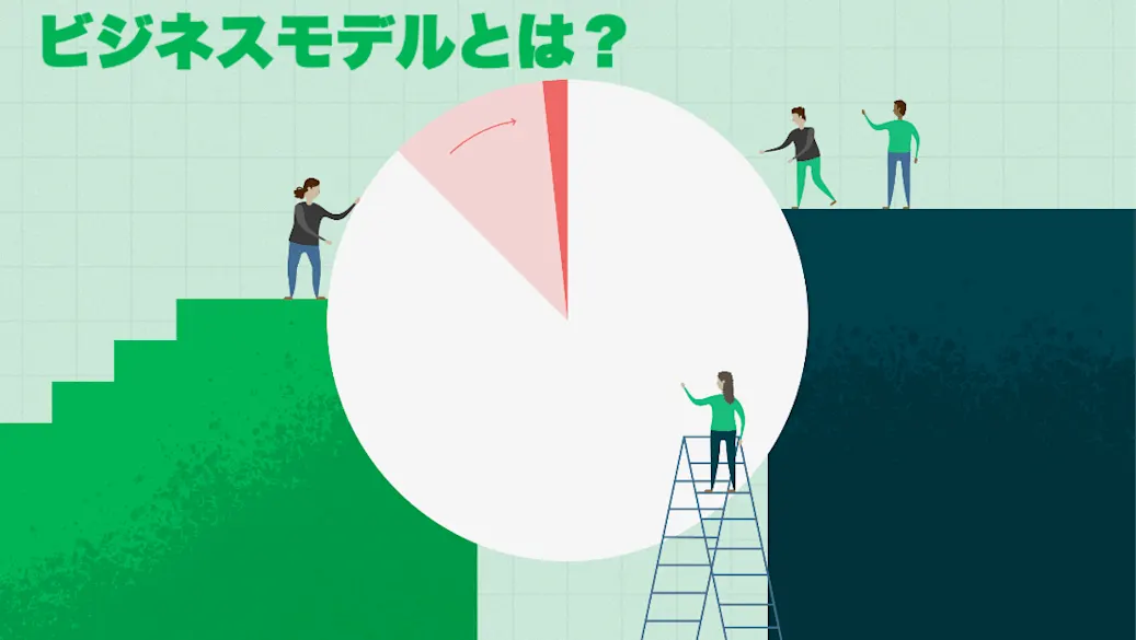 ビジネスモデルとは？