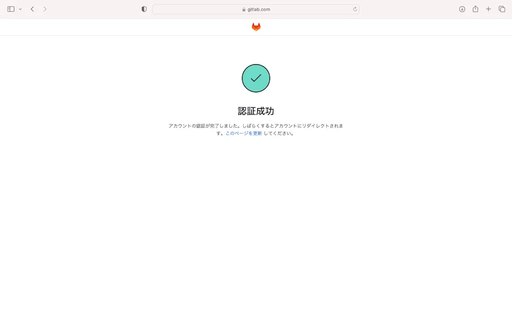 GitLab 認証成功画面