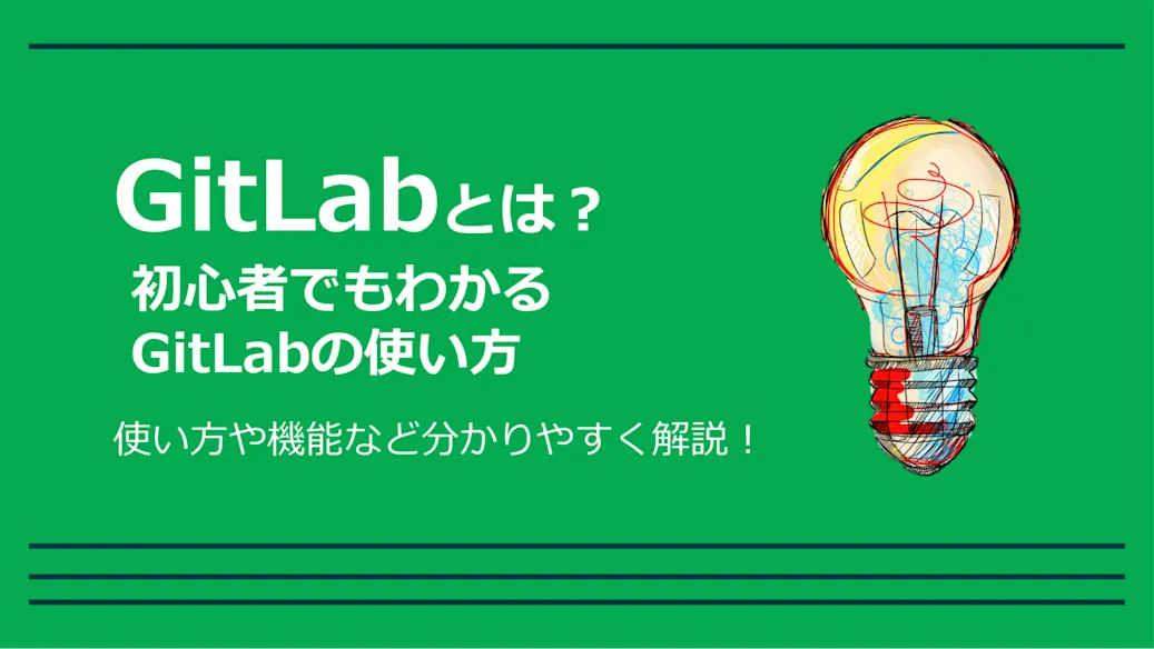 GitLab とは？ Gitlab2023年版完全ガイドイラスト
