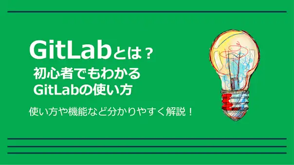 GitLab とは？ Gitlab2023年版完全ガイドイラスト