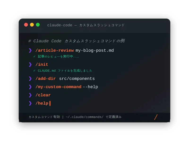 ターミナルでスラッシュコマンドを入力している様子