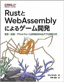 【書評】RustとWebAssemblyによるゲーム開発は Rust 開発における設計を学べる良書