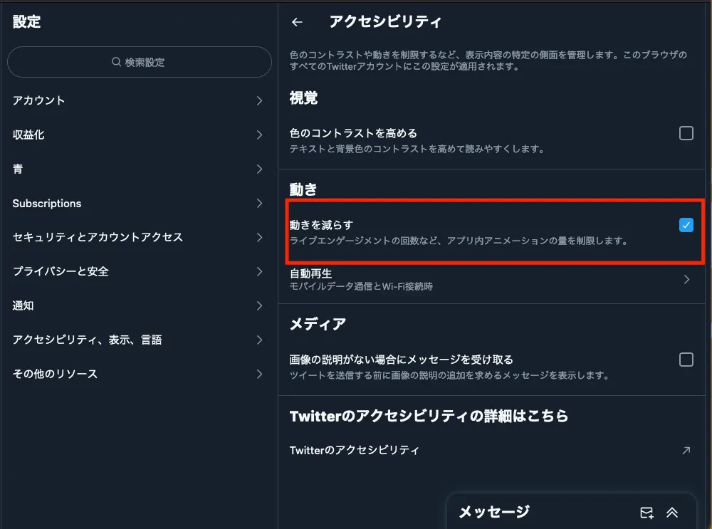 X（Twitter）のアニメーションの軽減設定