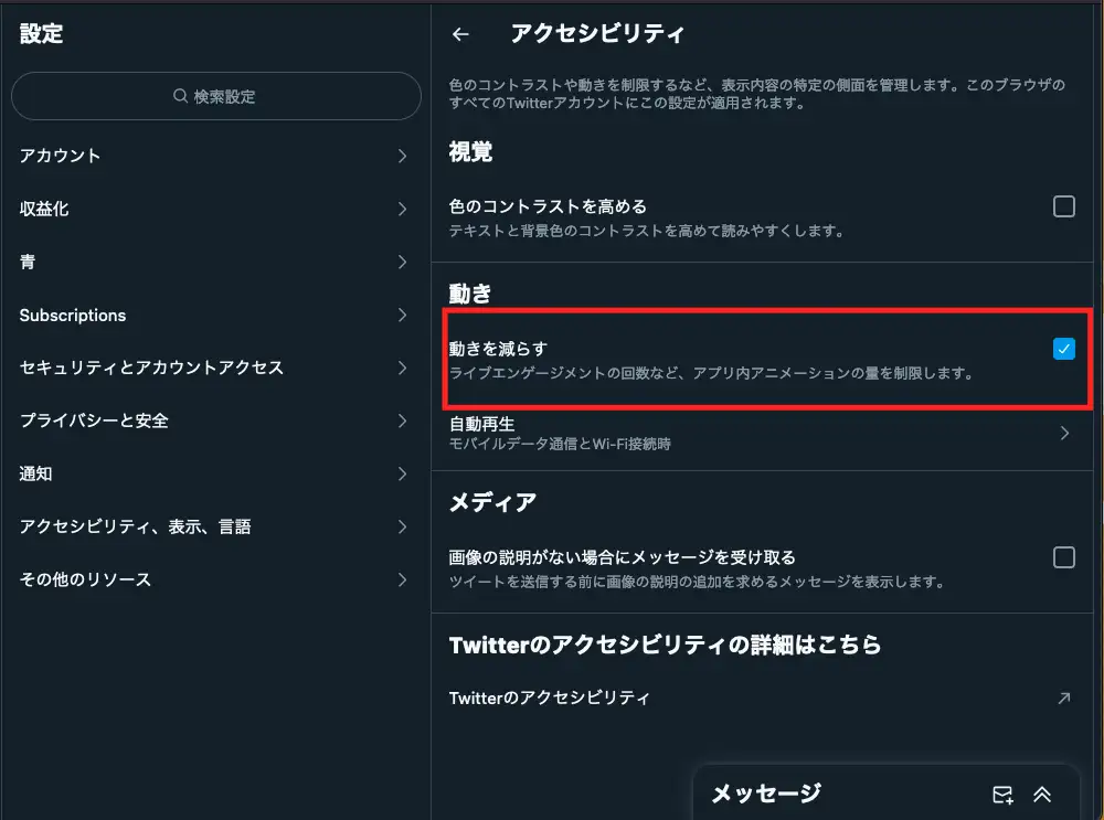 X（Twitter）のアニメーションの軽減設定