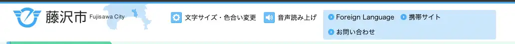 藤沢市のウェブサイトのヘッダー。文字サイズ・色合い変更ボタンと音声読み上げボタンがある。