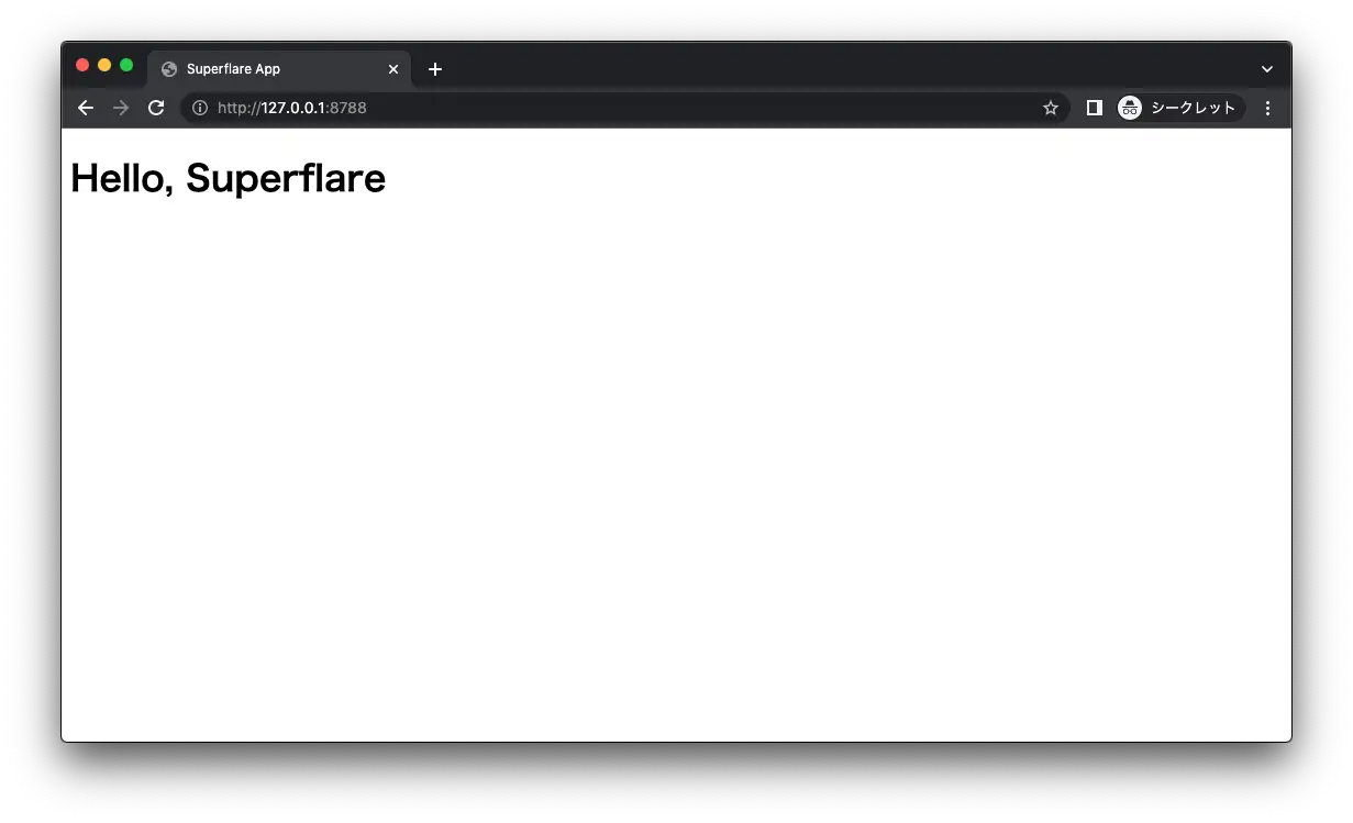 ブラウザで表示される画面。Hello, Superflare と表示されている