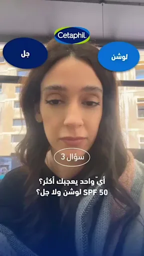 First frame for asset 4ECtu1fbYfm90p6OnzyaAA, file name Cetaphil Lens Preview .mp4