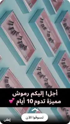 عرض متكرر لعبوات رموش مستخدم ضمن إعلان سناب شات للتجارة الإلكترونية.