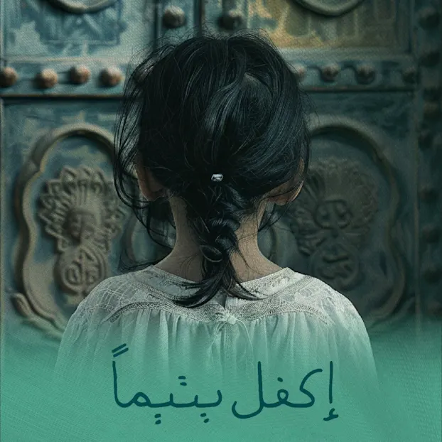 طفلة تواجه بابًا مزخرفًا ترمز للتعاطف في حملة تبرعات رمضان لجمعية رفاق الخيرية.