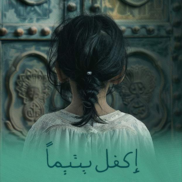 طفلة تواجه بابًا مزخرفًا ترمز للتعاطف في حملة تبرعات رمضان لجمعية رفاق الخيرية.