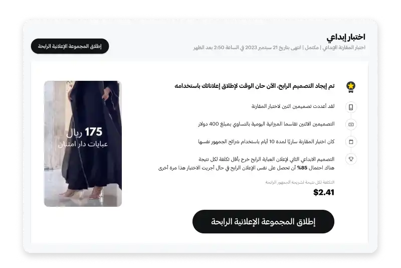 لوحة اختبار التجزئة في مختبر حملات سناب شات تعرض الابداع الاعلاني الفائز ونتائج الاداء.