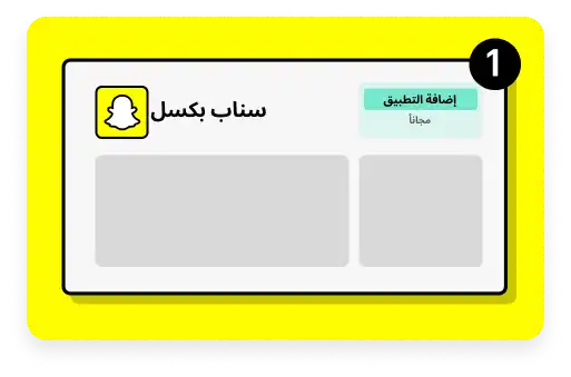 لقطة من متجر تطبيق سلّة ويظهر فيها تطبيق سناب شات
