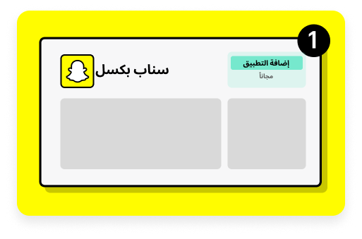 لقطة من متجر تطبيق سلّة ويظهر فيها تطبيق سناب شات