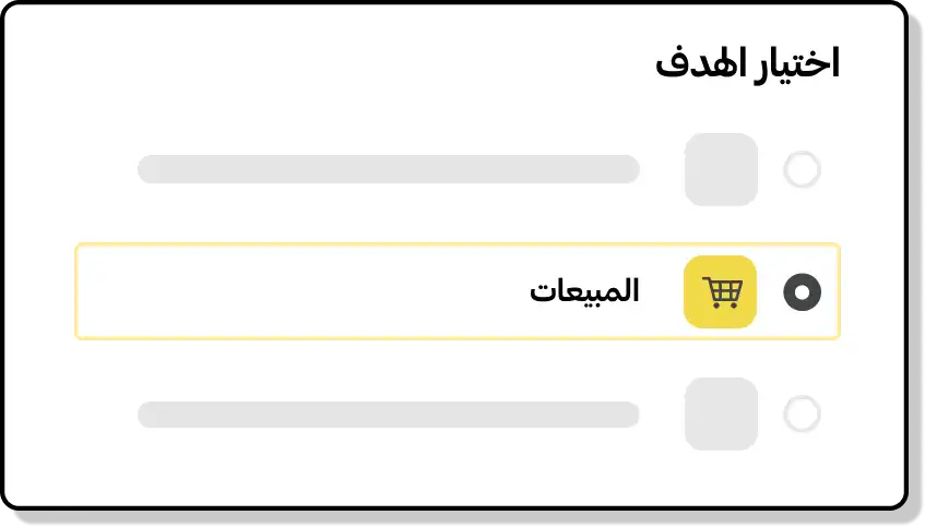 واجهة منصة إدارة الإعلانات على سناب شات تظهر هدف "المبيعات" وقد تم اختياره وتحديده