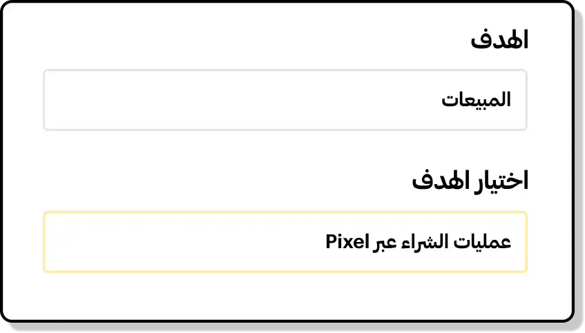 واجهة منصة إدارة الإعلانات على سناب شات تظهر تحديد الهدف، مع اختيار "المبيعات" و"الشراء عبر بكسل"