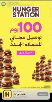 HungerStation Snapchat Ad in Arabic Language showcasing hamburgers