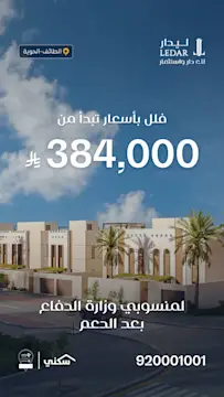 مشروع ليدار للاستثمار السكني في السعودية يعرض وحدات سكنية ميسورة ويدعم توليد العملاء عبر إعلانات سناب شات.