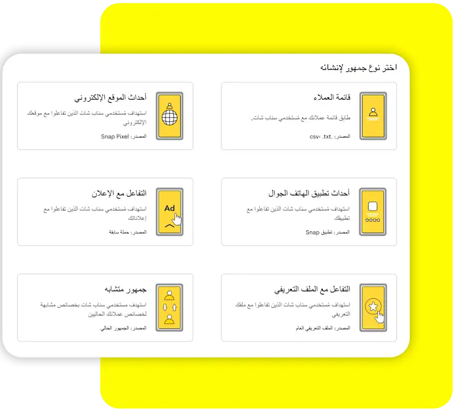اختر نوع الجمهور، لإنشاء واجهة على منصة إدارة الإعلانات على سناب شات