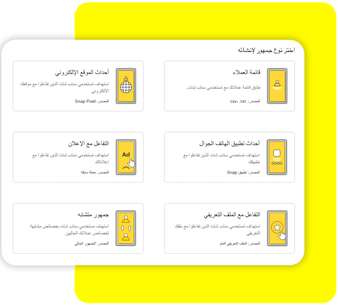 اختر نوع الجمهور، لإنشاء واجهة على منصة إدارة الإعلانات على سناب شات