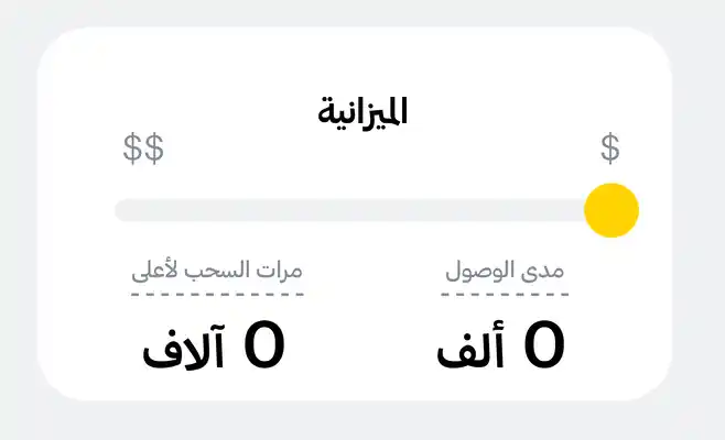 واجهة ميزانية توضح الوصول المتوقع وعدد التفاعلات بناءً على تسعير إعلانات سناب شات.