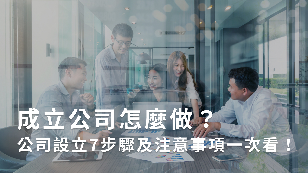 如何成立公司?從申請步驟到費用解析,創業入門最詳指南