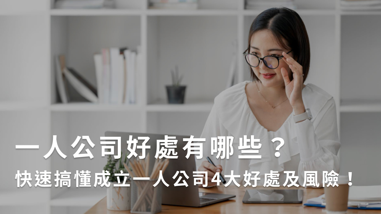 一人公司好處有哪些?快速搞懂成立一人公司4大好處及風險!