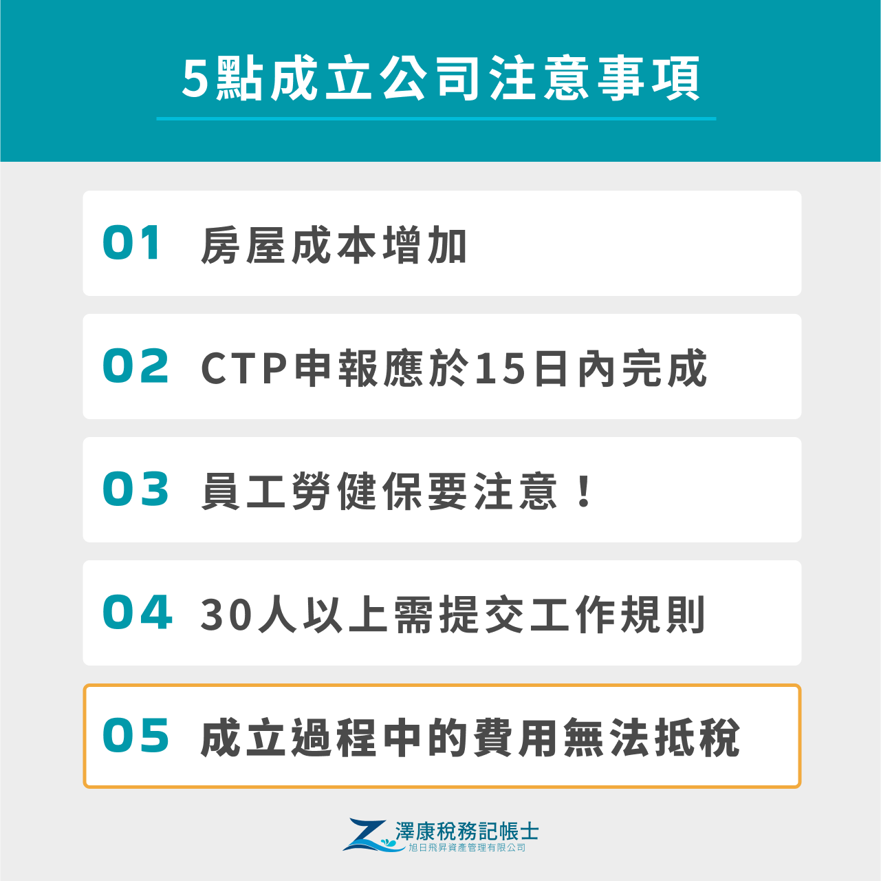 5點成立公司注意事項