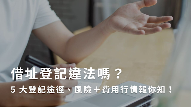 借址登記違法嗎?5 大登記途徑、風險+費用行情報你知!