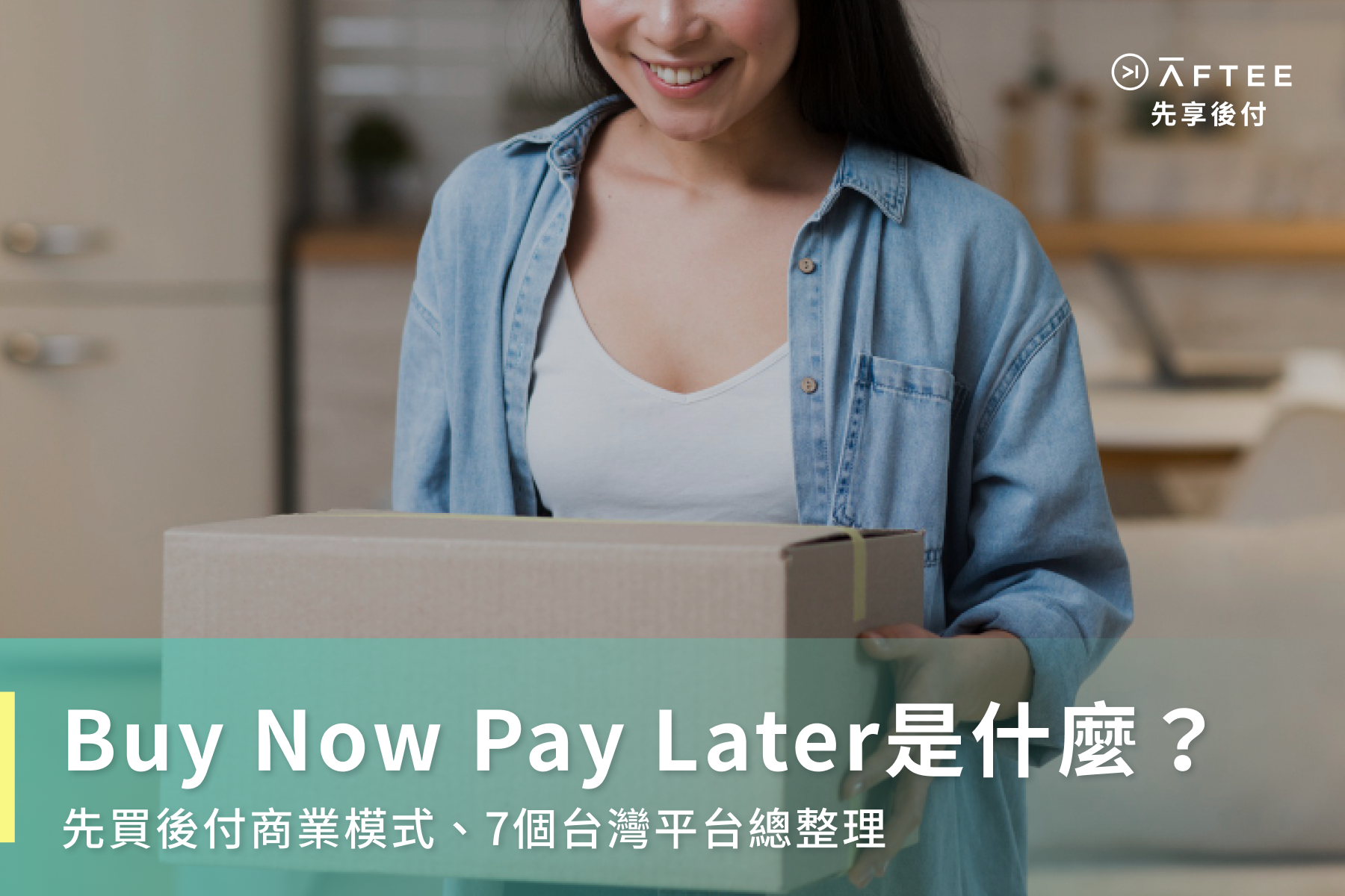 Buy Now Pay Later是什麼？先買後付商業模式、7個台灣平台總整理