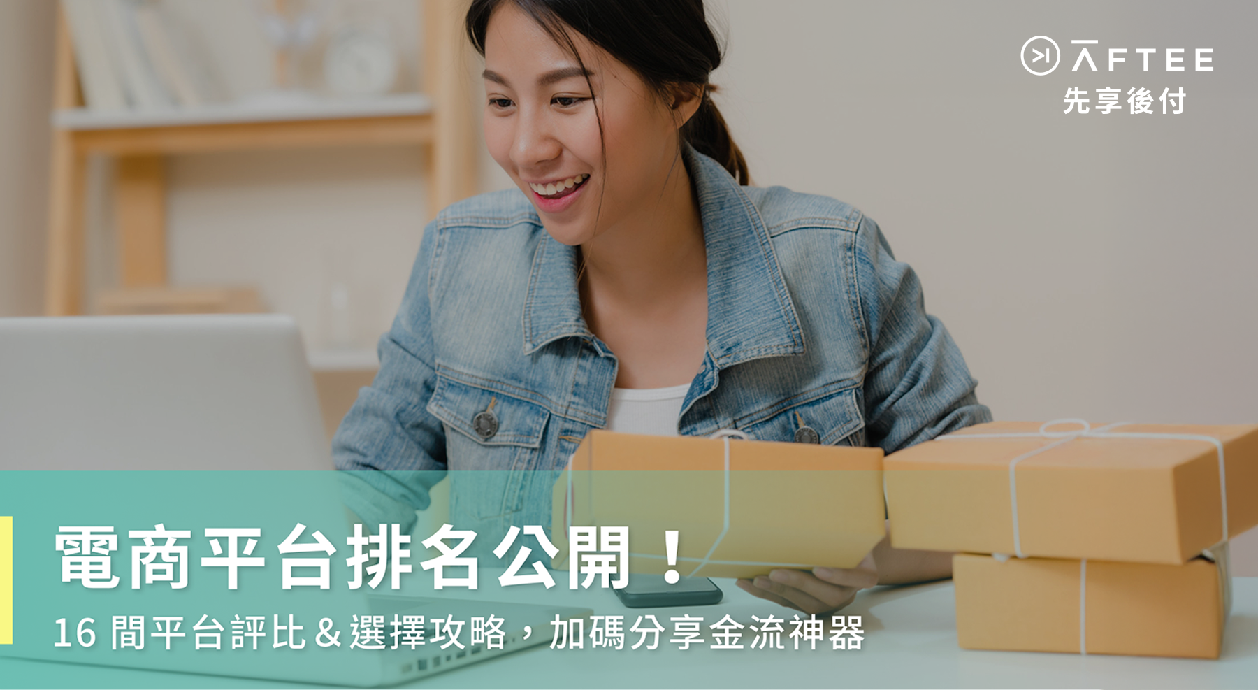 電商平台排名分享！本篇將介紹3大電商平台類型，告訴你16間國內外知名的電商平台有哪些，並列出選擇電商平台務必留意的重點，並回答常見問題。文末將推薦電商平台支付方式AFTEE先享後付，幫你抓住顧客的心。