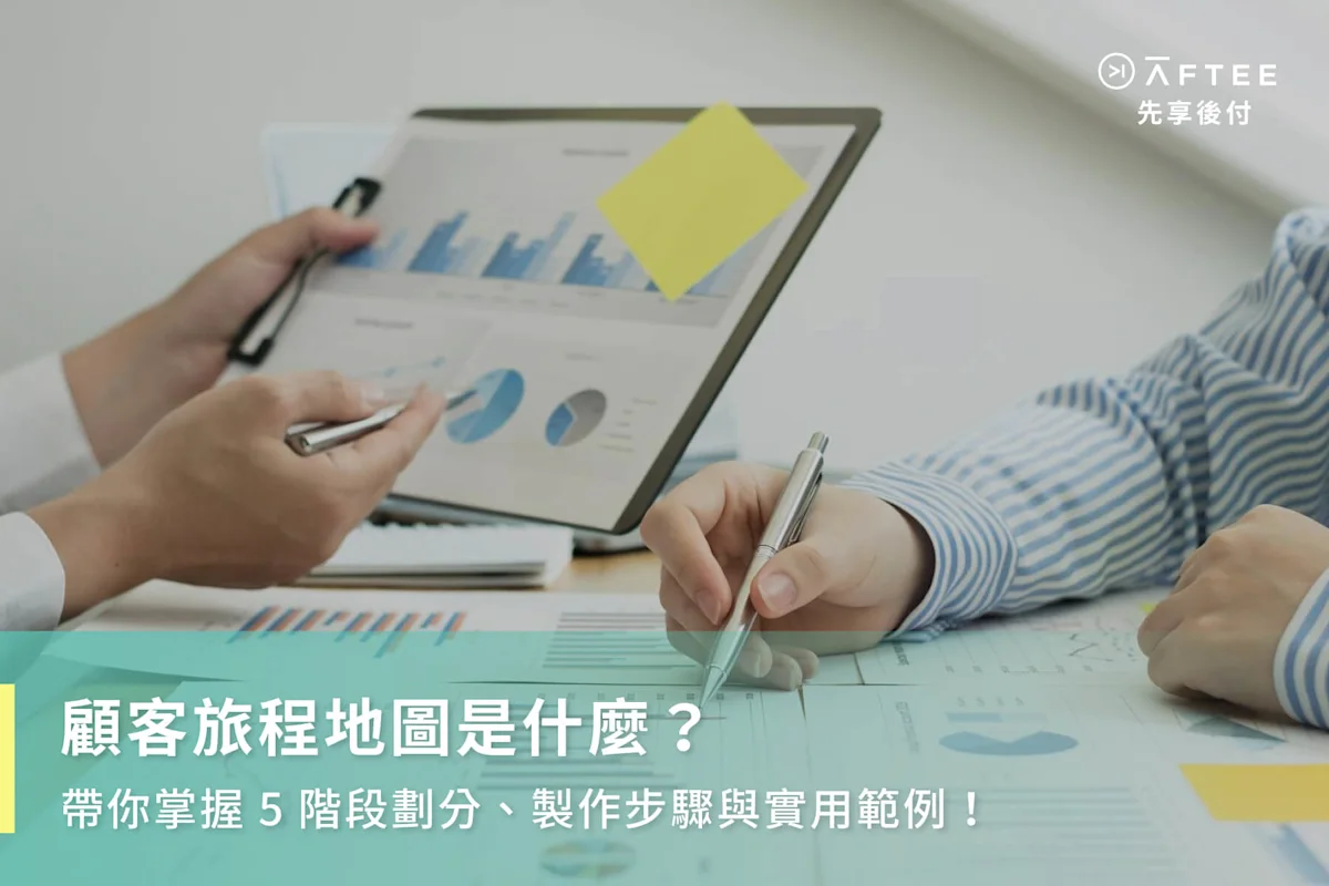 顧客旅程地圖是什麼？帶你掌握5階段劃分、製作步驟與實用範例！