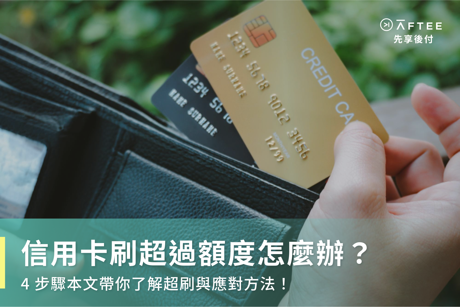 信用卡刷超過額度怎麼辦？4 步驟帶你了解超刷應對方法！