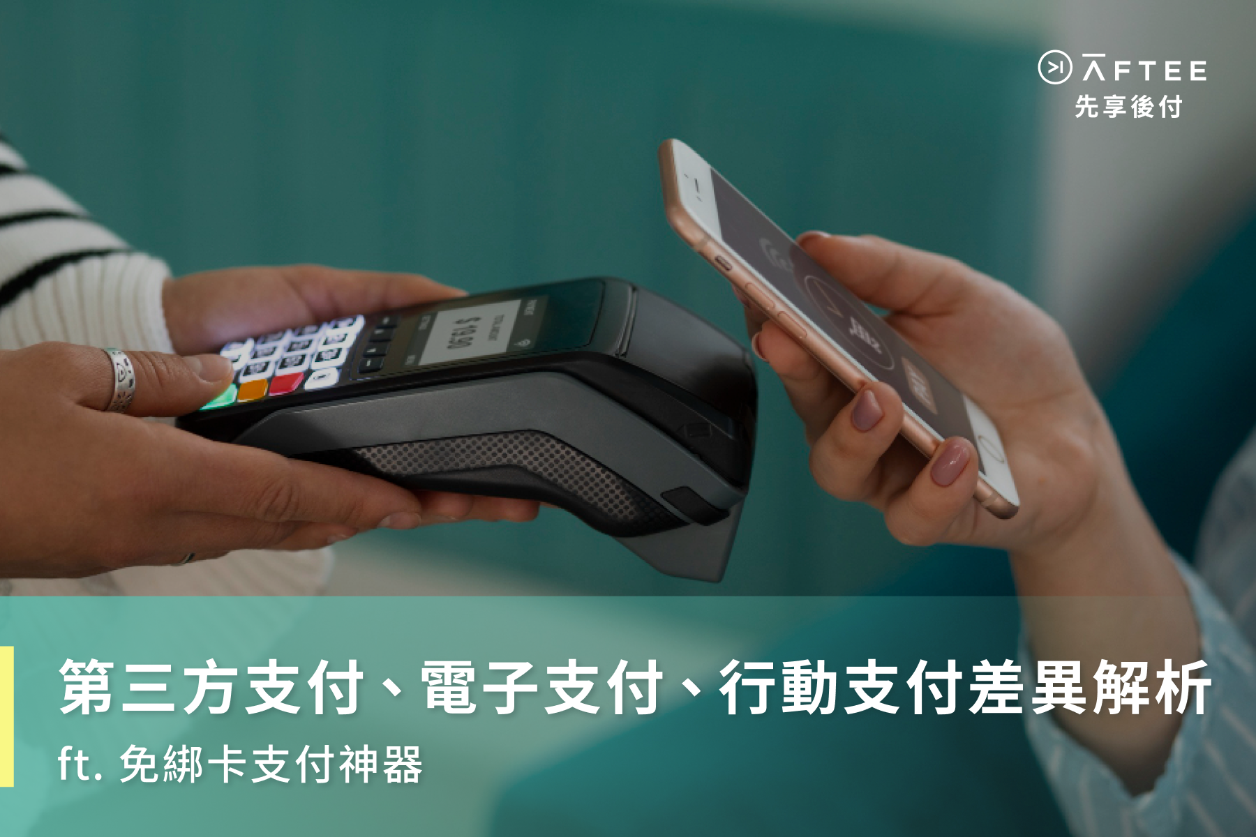 第三方支付、電子支付、行動支付差異解析！ft. 免綁卡支付神器