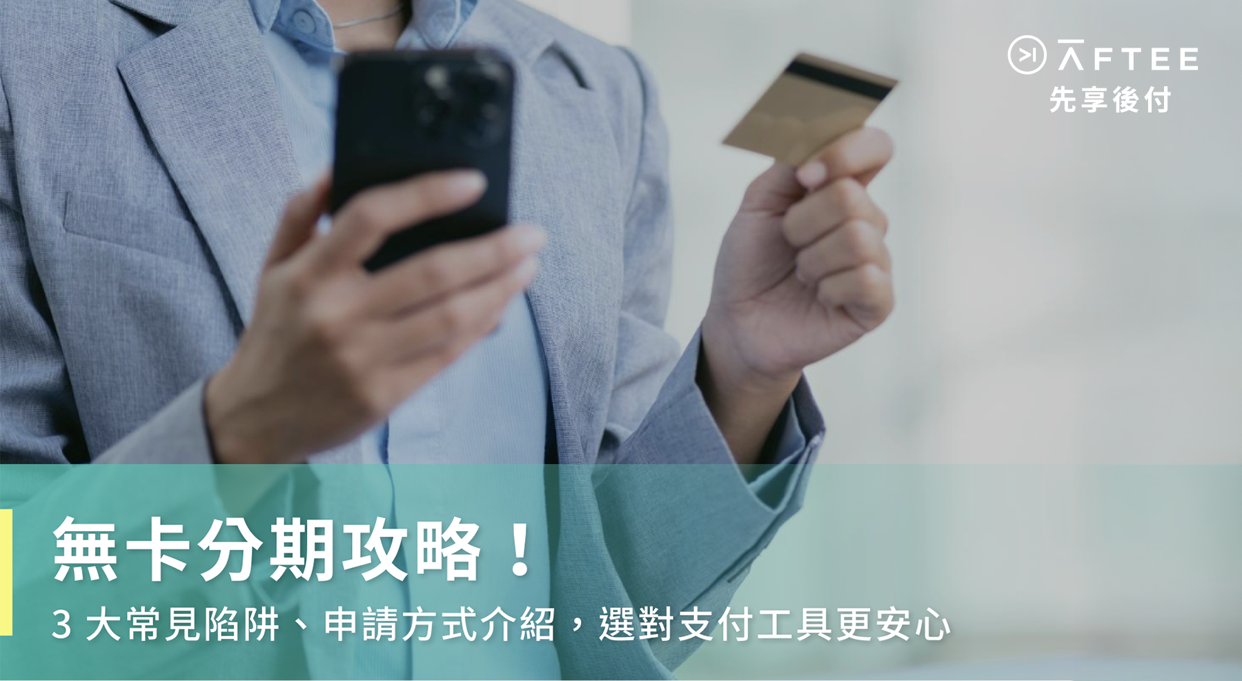 無卡分期攻略！3大常見陷阱、申請方式介紹，選對支付工具更安心