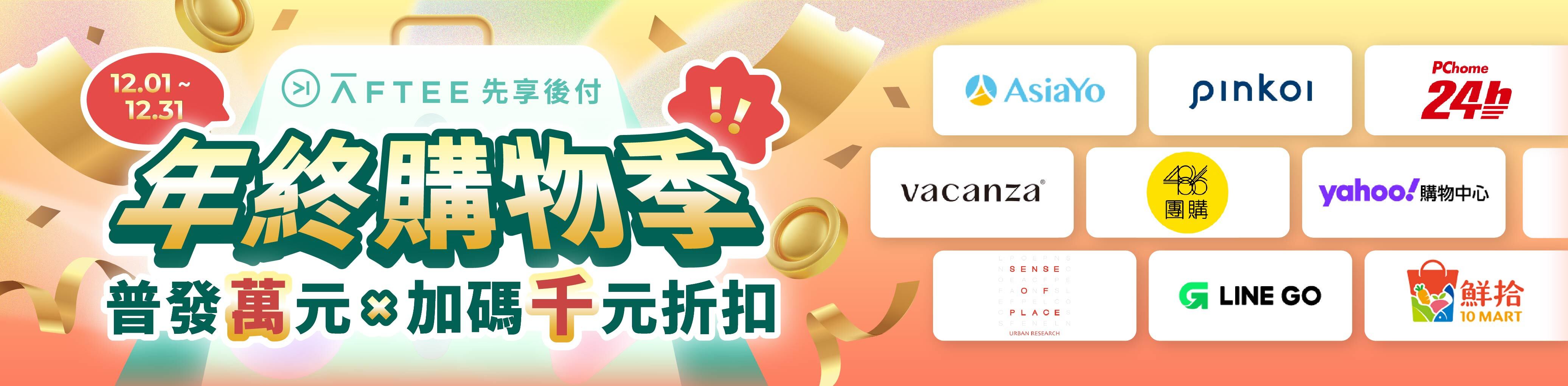 20251114_年末購物季 LP_ShopPage.jpg