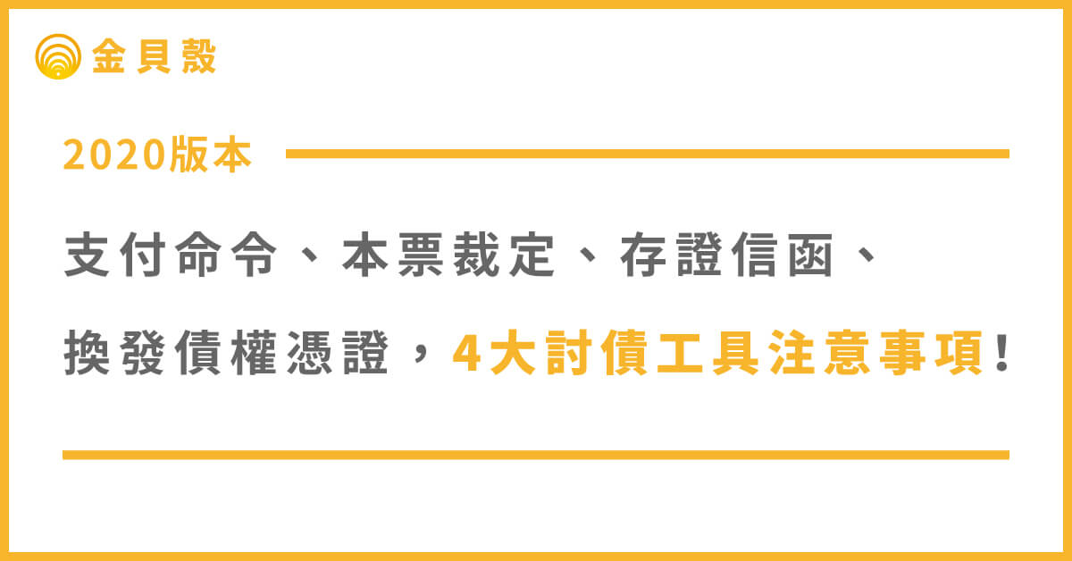 2020年版支付命令 本票裁定 存證信函 換發債權憑證 4大討債工具注意事項 金貝殼