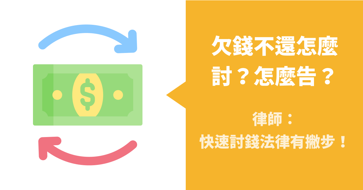 欠錢不還怎麼討 怎麼告 律師 快速討錢法律有撇步 金貝殼